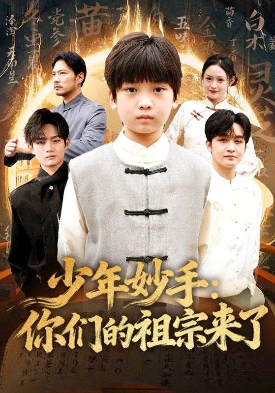 少年妙手:你们的祖宗来了