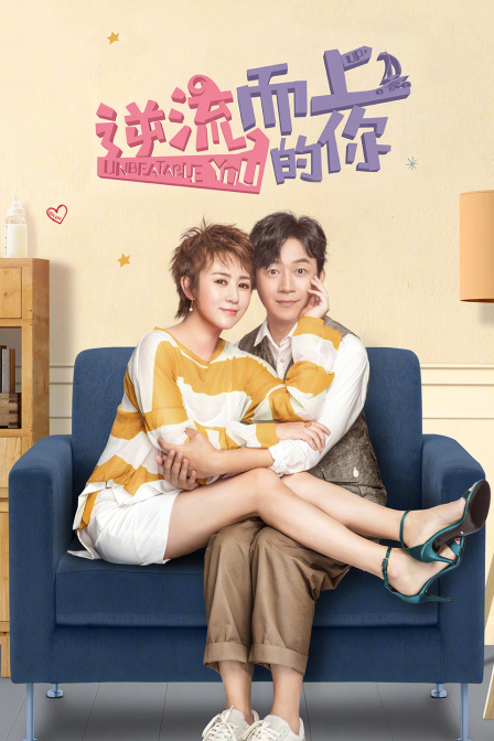 逆流而上的你  TV版