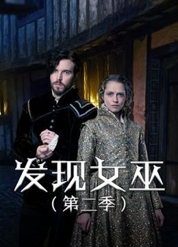发现女巫  第二季