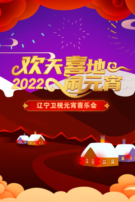 欢天喜地闹元宵:辽宁卫视元宵喜乐会  第二十季22