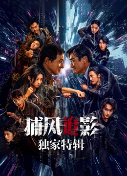 捕风追影:独家特辑