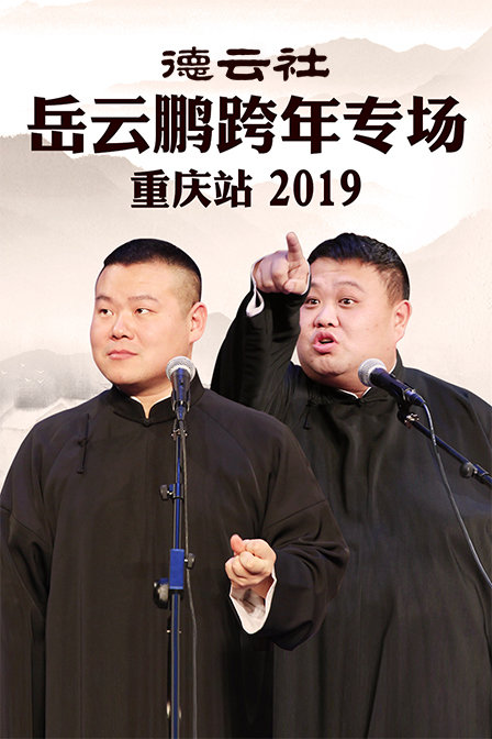 德云社岳云鹏跨年专场重庆站  第二季019