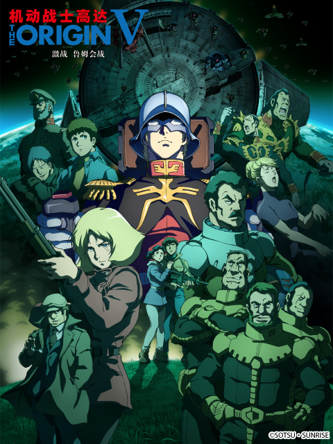 机动战士高达 THE ORIGIN V:激战 鲁姆会战