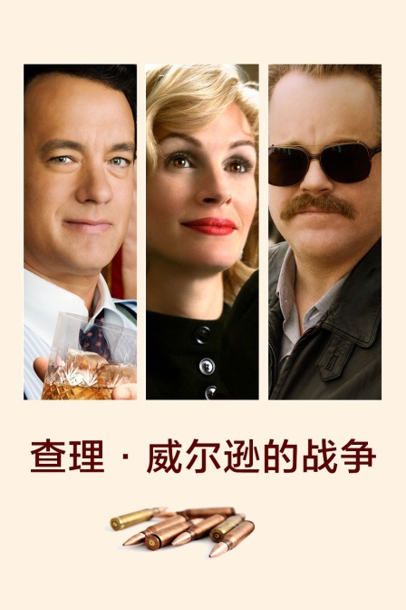 查理:威尔逊的战争