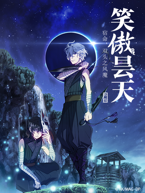 剧场版 笑傲昙天外传 「中篇」