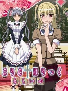 玛莉亚†狂热  第二季