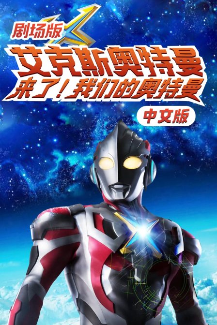 剧场版艾克斯奥特曼:来了我们的奥特曼 版