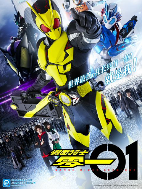 假面骑士零一