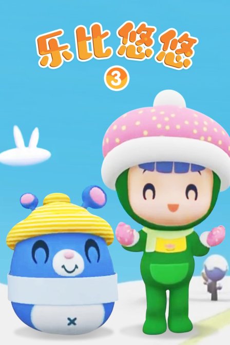 乐比悠悠  第三季