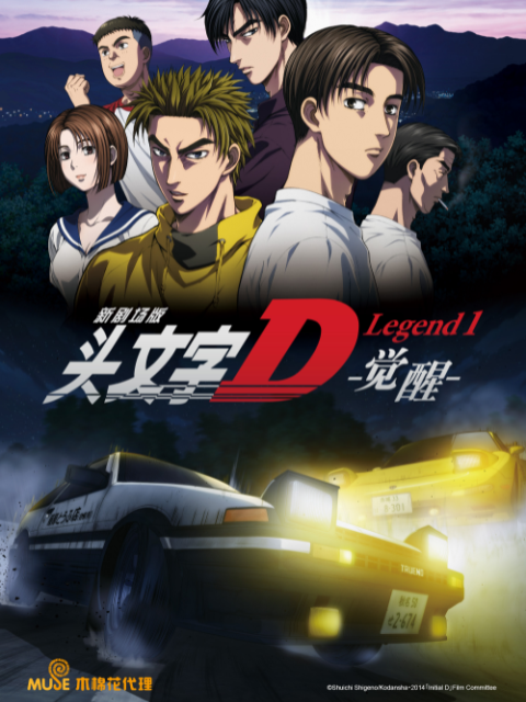头文字D Legend1 :觉醒: