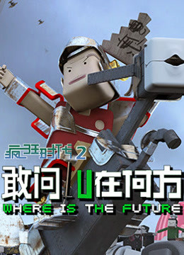 疯狂时代  第二季