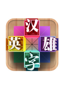 汉字英雄 第三季
