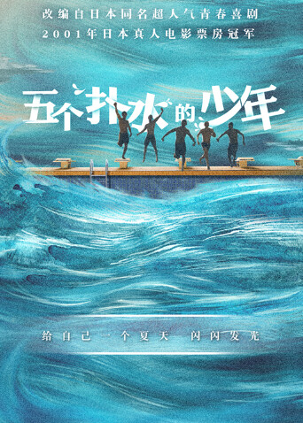 五个扑水的少年