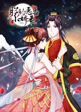 朕的恶毒小娇妻 动态漫画   囚妃逆袭