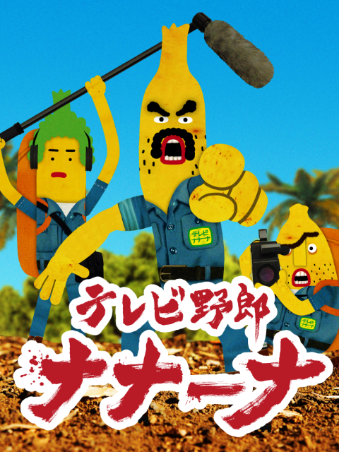 香蕉怪大叔 呐呐:呐