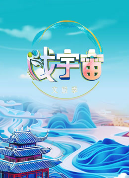 戏宇宙 第三季