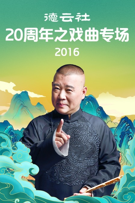 德云社20周年之戏曲专场  第二十季16