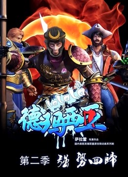 啦啦啦德玛西亚  第二季