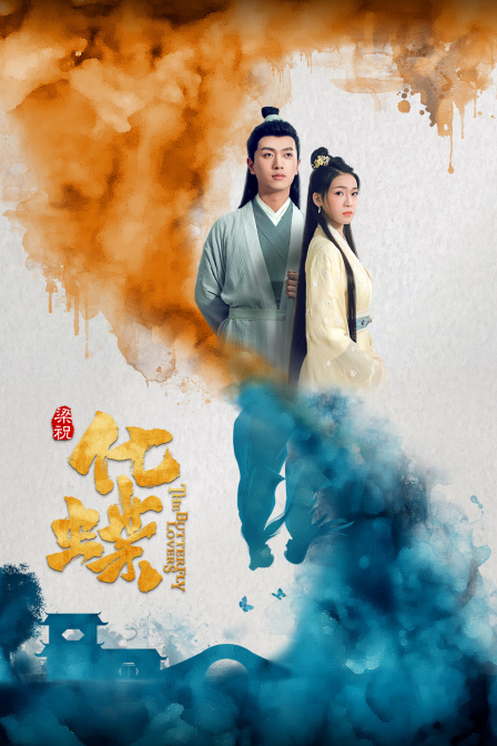 梁祝:化蝶