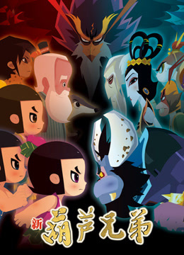 新葫芦兄弟 下篇