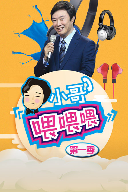 小哥喂喂喂