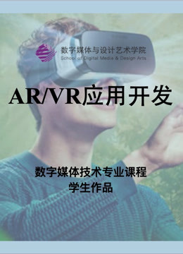 数媒学院数技专业AR:VR应用开发课程学生作品