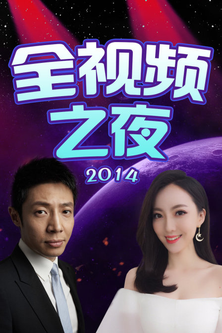 全视频之夜  第二十季14
