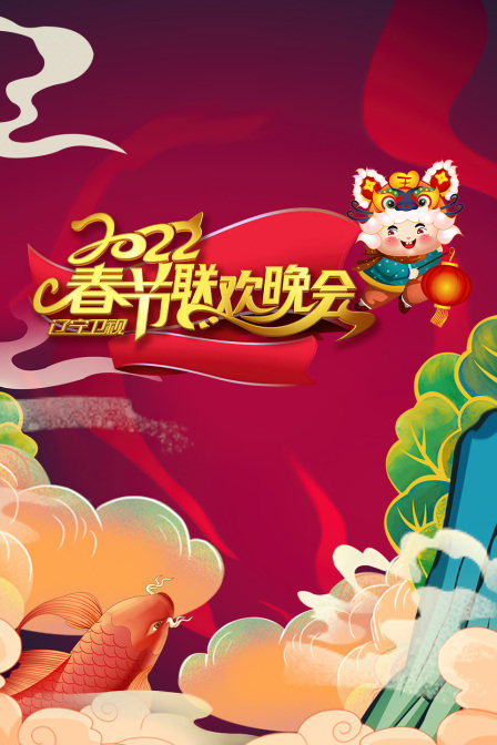 辽宁卫视春节联欢晚会  第二十季22