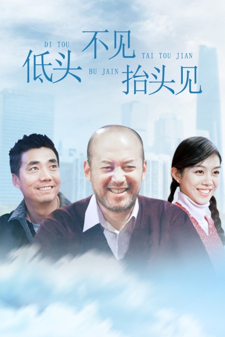 低头不见抬头见