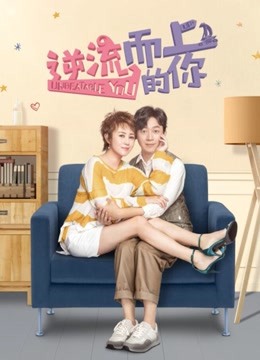 逆流而上的你 DVD版