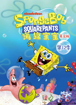 海绵宝宝   第十二季   英语版