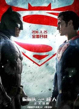 蝙蝠侠大战超人:正义黎明