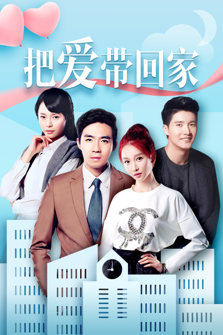 把爱带回家  DVD版