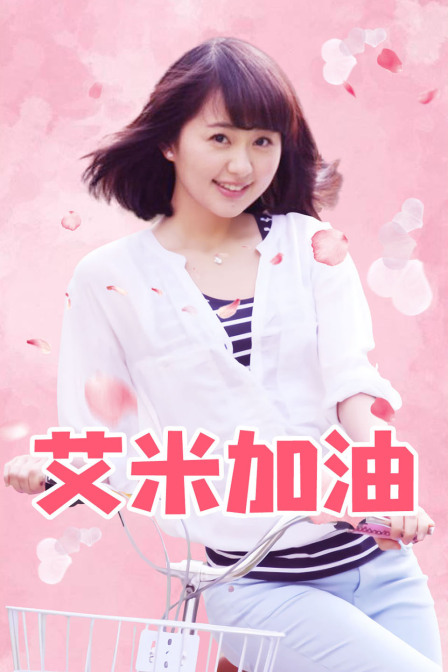 艾米加油  DVD版