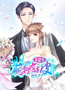 萌妻有点皮 动态漫画  第二季 幸福终点