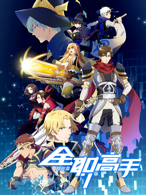 全职高手 特别版