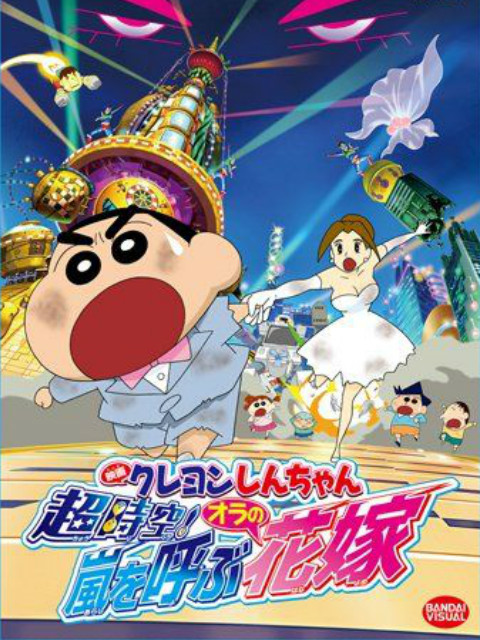 蜡笔小新 超时空呼风唤雨的我的新娘