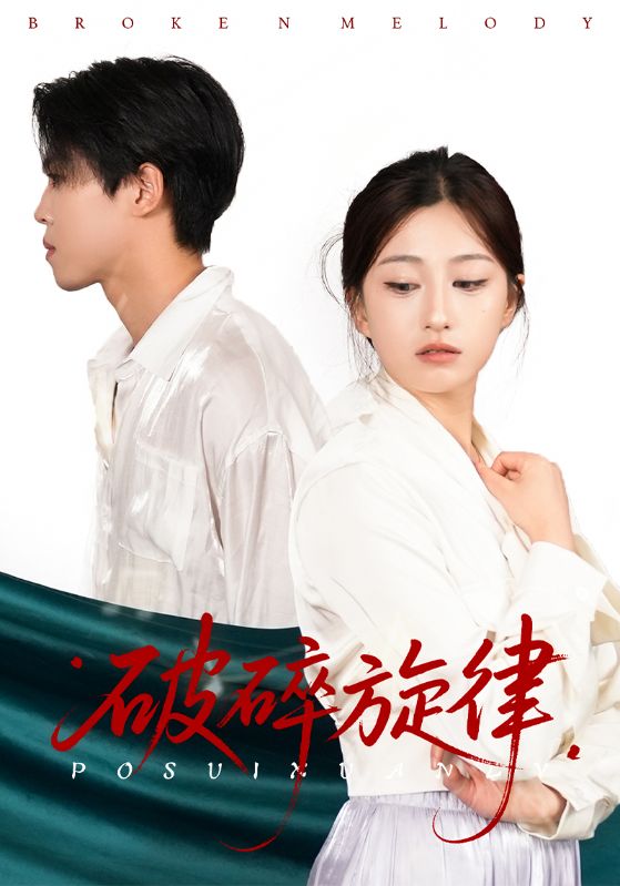 破碎旋律