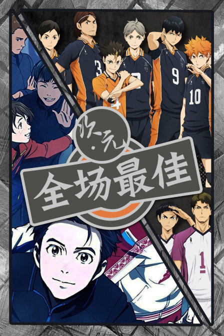 次元:全场最佳