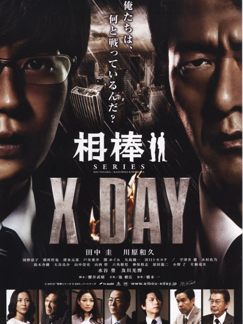 相棒:X DAY