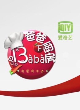 爸爸下厨房