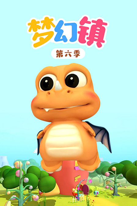 梦幻镇  第六季