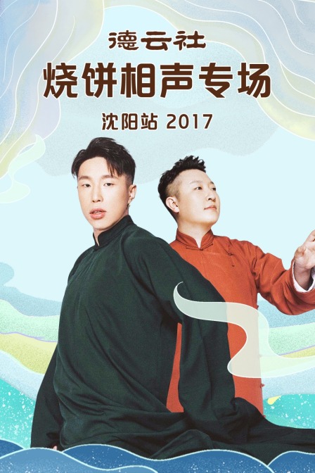 德云社烧饼相声专场沈阳站  第二十季17