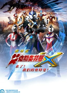 艾克斯奥特曼 剧场版