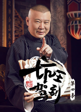 坑王驾到 第四季