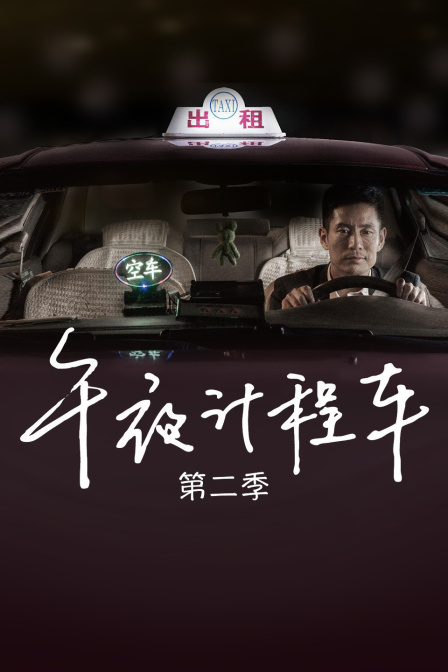 午夜计程车  第二季