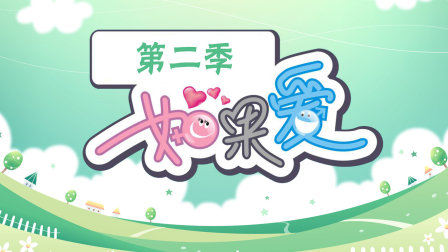 如果爱 第二季