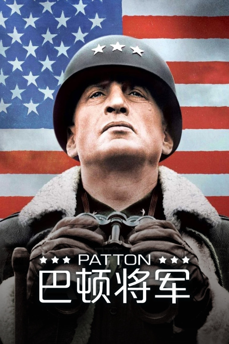 巴顿将军