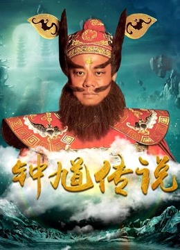 钟馗传说 DVD版