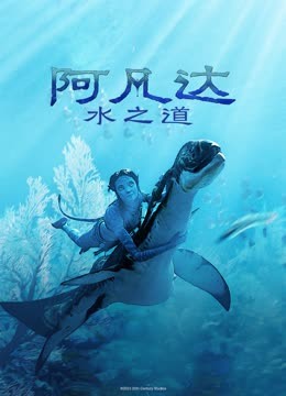 阿凡达:水之道